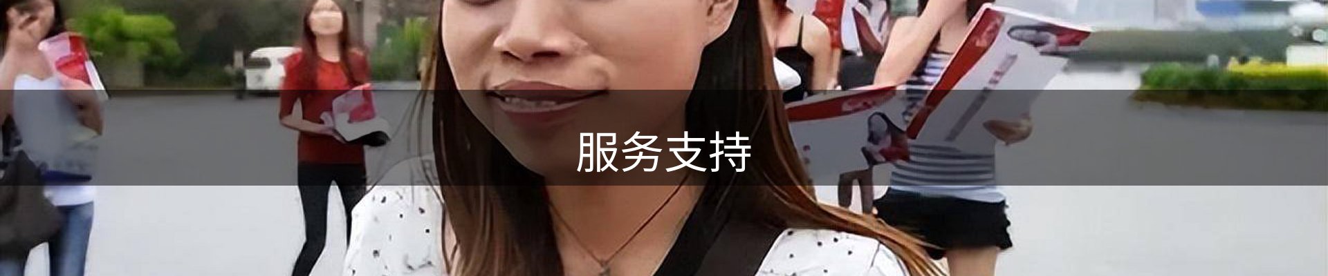 服务支持